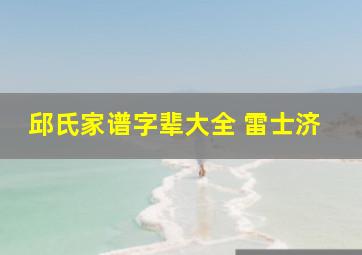 邱氏家谱字辈大全 雷士济